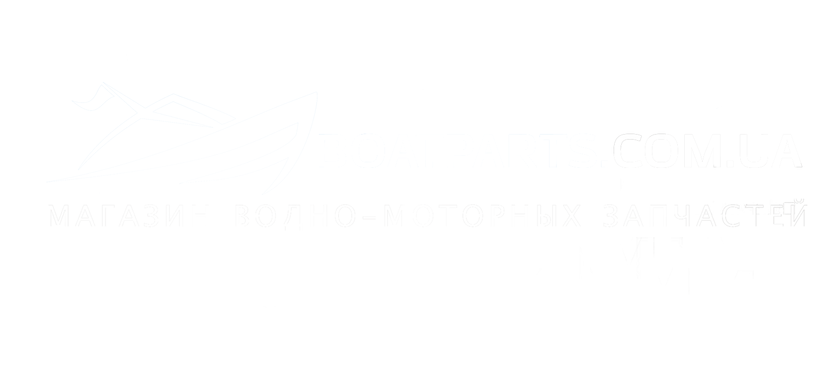 Запчасти для вашей лодки в  магазине BoatParts.com.ua